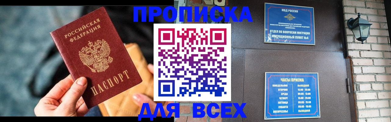 купить прописку в Братске